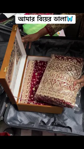 আমার বিয়ের ডালা আমি নিজেই সাজাইছি। #everyone #foryou #viralvideo 