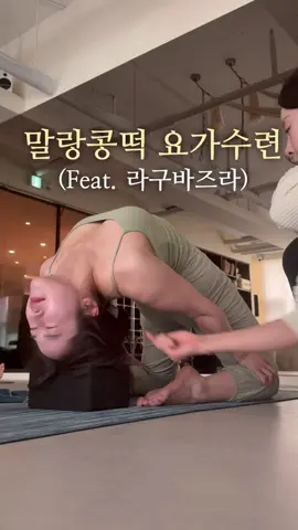요가수련은 말랑콩떡처럼(?) #요가수련 #요가강사 #yogainstructor #hathayoga #다이어트 
