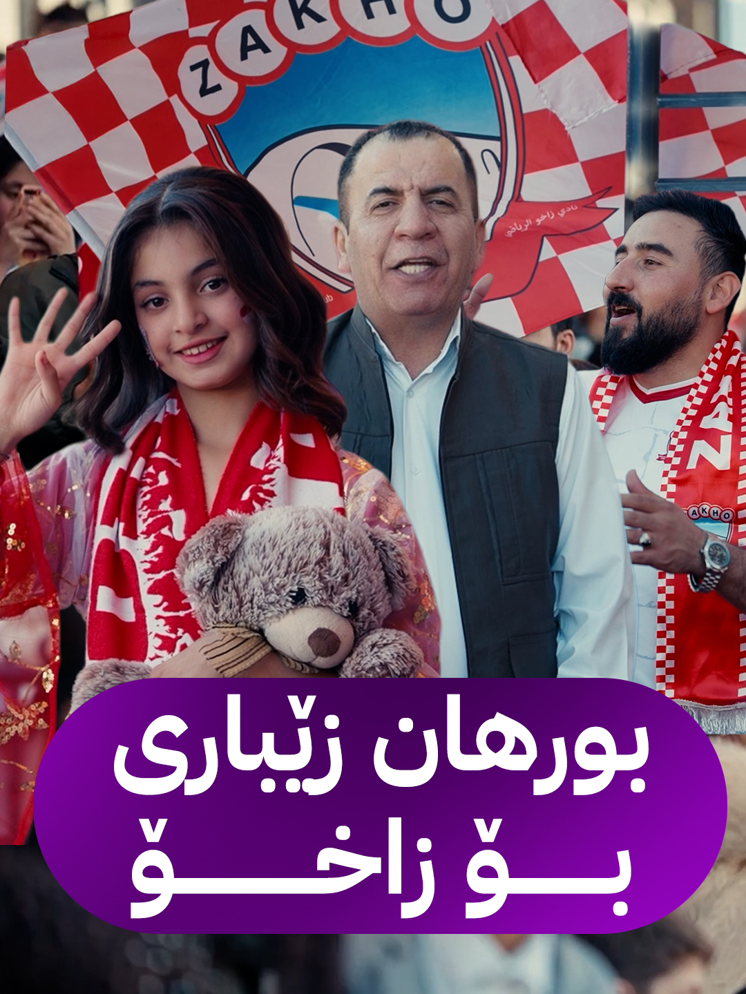 تیپا ڕۆژ یا ستران و مۆزیکێ ل زاخۆ ل گەل هەلبەستڤان بورهان زێباری ب ڤیدیۆ کلیپەکا نوی پشتەڤانیا جەماوەرێ یانەیا زاخۆ دکەن ڤیدیۆ کلیپا 'بۆ زاخۆ'بەرهەمێ ئاڤا بەهدینانە