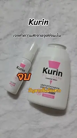 Kurin  #kurin #kurincareล้างจุดซ่อนเร้น #เจลทําความสะอาดจุดซ่อนเร้น 