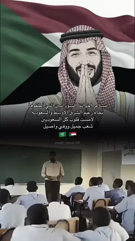 #زعيم_الشرق_الاوسط #محمد_بن_سلمان #السعودية_العظمى #السودان_بقلب_بن_سلمان #السودان 