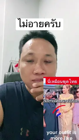 ไม่อายครับ