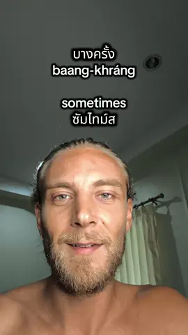 Sometimes 🤗  #ภาษาอังกฤษ #เรียนภาษาอังกฤษ  #เอาขึ้นหน้าฟีดที #ไวรัล 