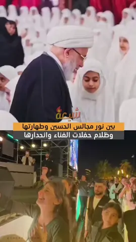 بين تربية مجالس الحسين على الفضيلة والحياء… وتربية حفلات الغناء على الانحلال والفساد #بغداد #الاكسبلور #العراق 