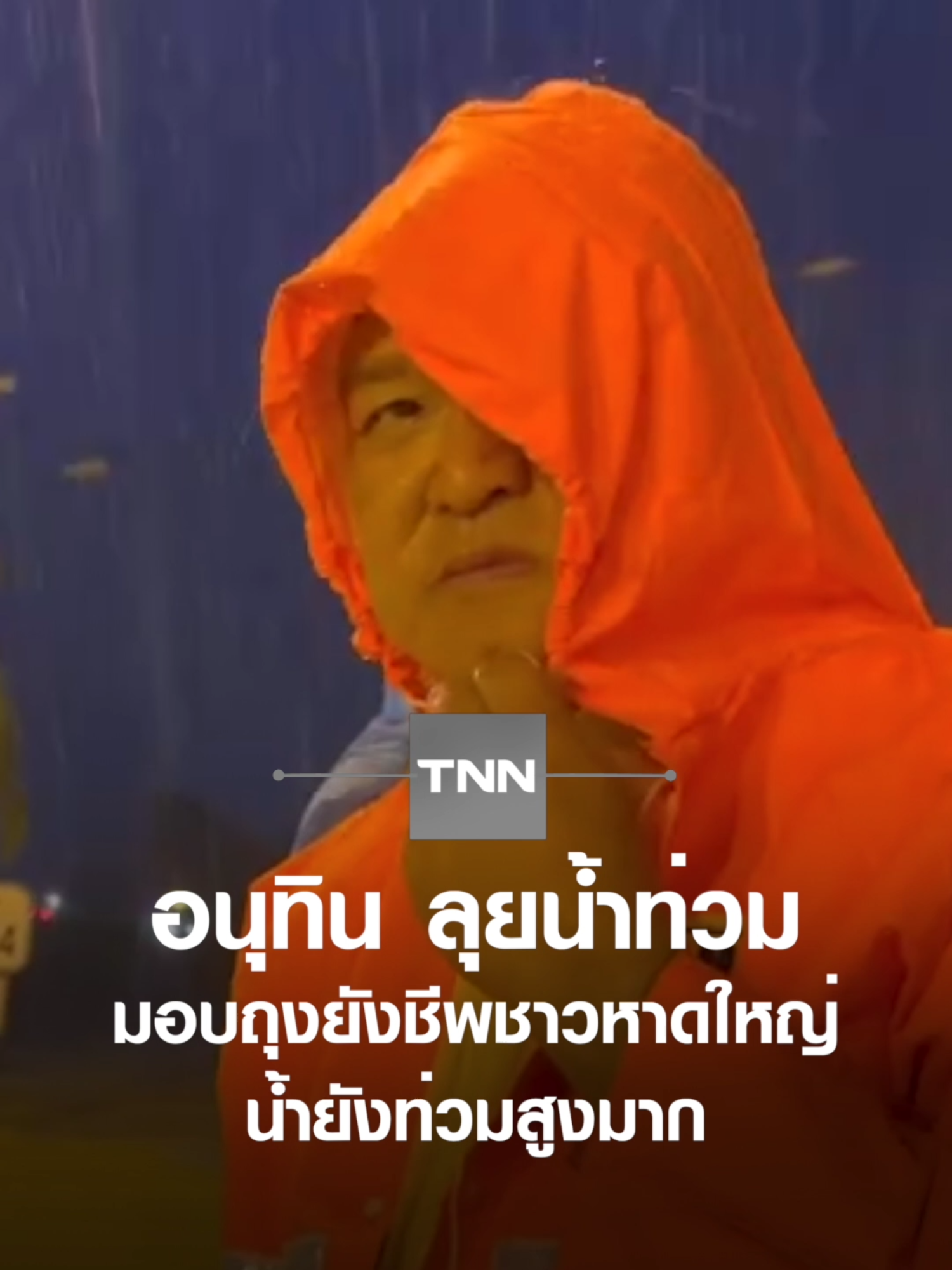 อนุทิน ลุยน้ำท่วมมอบถุงยังชีพชาวหาดใหญ่ น้ำยังท่วมสูงมาก #TNNOnline #อนุทิน #น้ำท่วม #หาดใหญ่ #ฝน #สงขลา