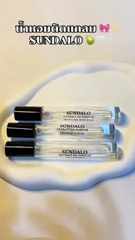 หอมติดแกลมสุดๆ 🍑🍐🫐🍒💗✨ #น้ําหอม #sundalo #รีวิวบิวตี้ #รีวิวของดีบอกต่อ #ป้ายยาtiktok 