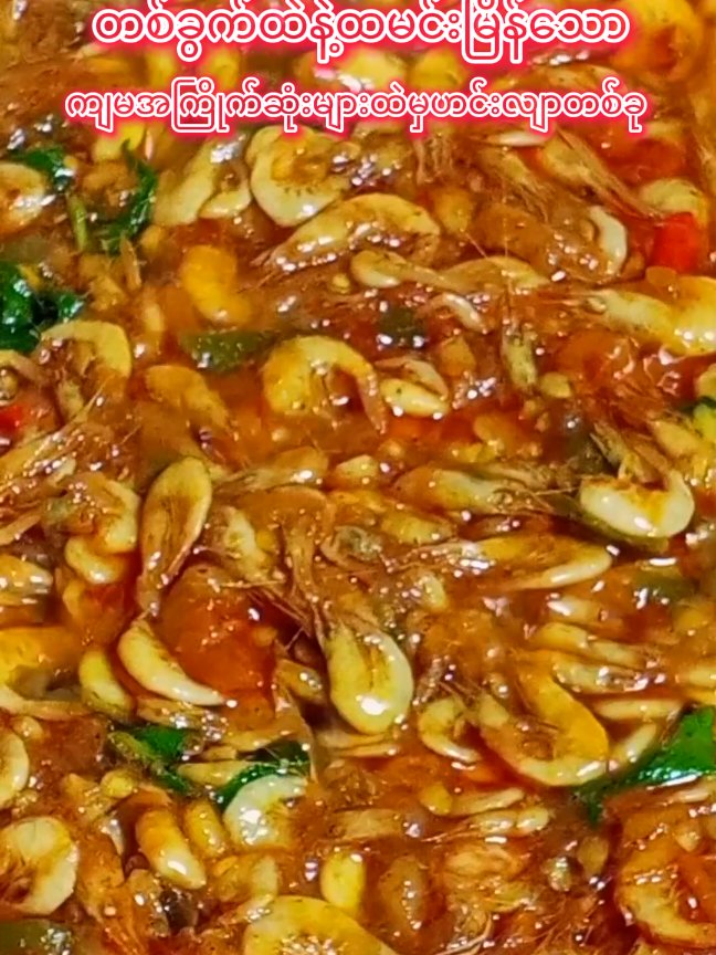 #ပုဇွန်ဆိတ်အစပ်ချက်နည်း #ဟင်းချက်ကြမယ်tiktokမှာ #myanmarcookingvlog #ဟင်းချက်နည်းအမျိုးမျိုး #ဟင်းချက်နည်း 