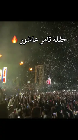 #متابعه_ولايك_واكسبلور_احبكم #حفله#تامر_عاشور 