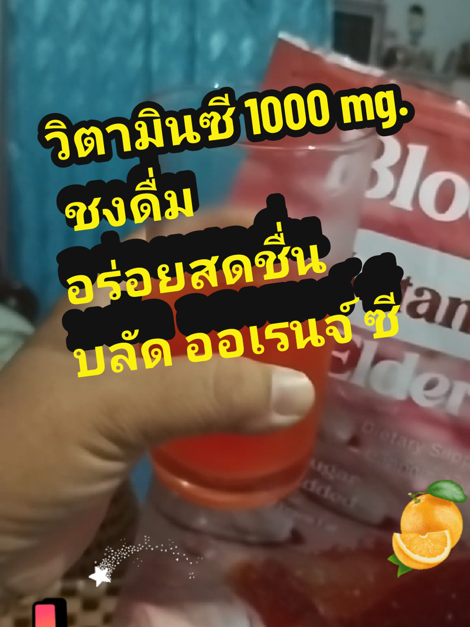 เติมเต็มวิตามินซีให้กับผิวได้แล้ววันนี้ ด้วยบลัดออเร้นซี อร่อยทานง่าย สดชื่นดีกับตัวคุณ #วิตามินซี #วิตามินซีสูง  #บลัดออเรนจ์ซี #บลัดออเรนจ์ #กินดีบอกต่อ 