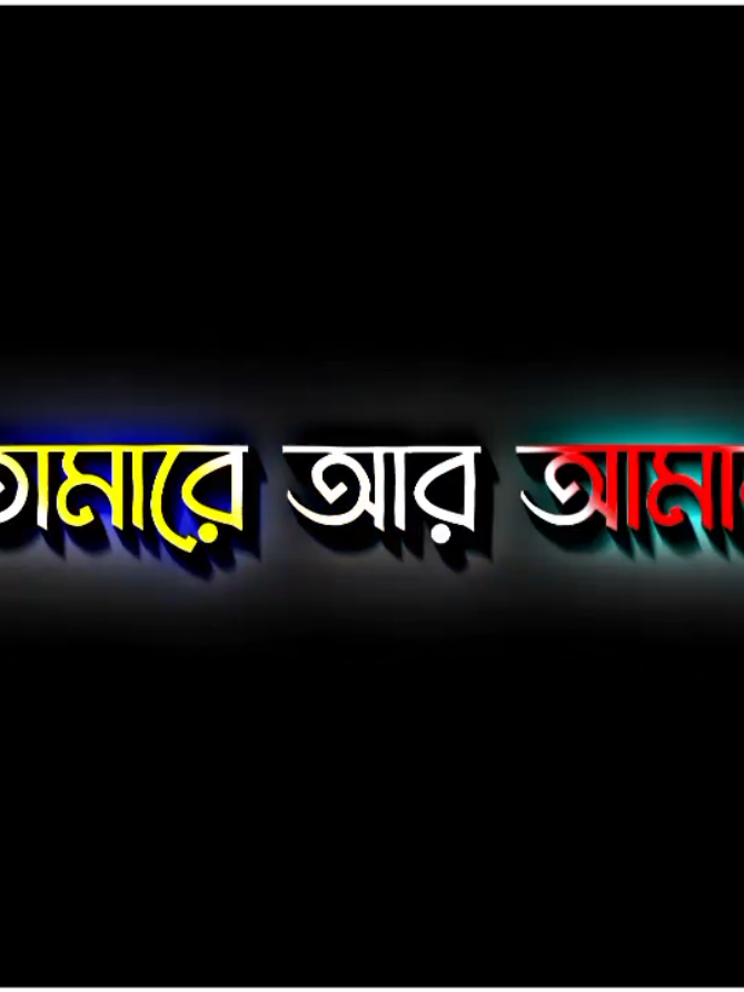 বাদ দেও তোমারে আর আমার হতে হইব না.😅 ..... #foryou #maruf #tending 