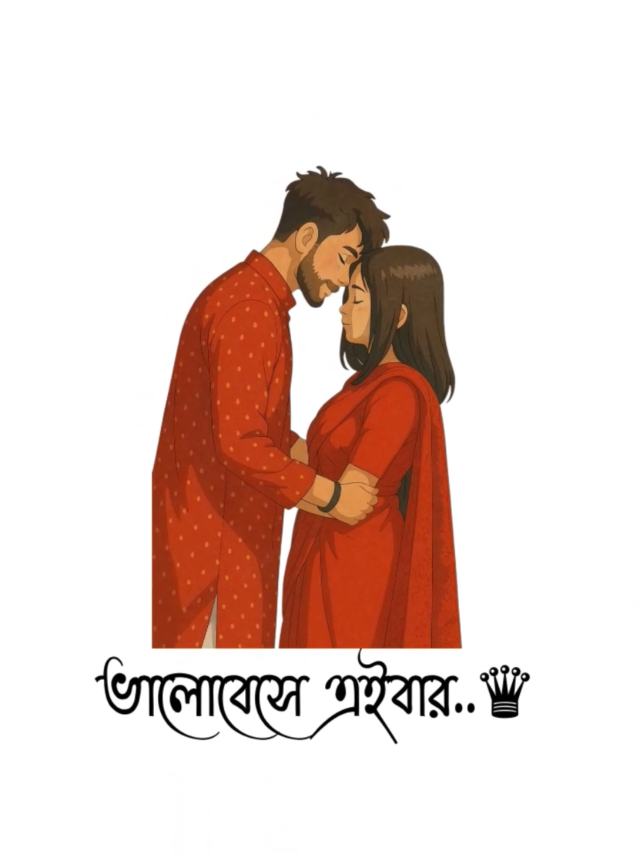 ভালোবেসে এইবার, 💗🫶 আয় কাছে তুই..💜 সব ভুলে একবার. 💗 আয় তোকে ছুই. 💜 #foryou#foryoupageofficiall#vira#tiktok 