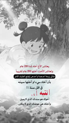 يعاشر الأخ أخاه لمدة 20 عام ‏وتعاشر الأخت أختها 20 عام تقريباً  ‏فتأتي زوجة أحدهما او أحدهن ليقنع الطرف الآخر  ‏بأن أخاه سيء او أختها سيئه في اقل سنة !! ‏انتبه ❗️ ‏أخوك هو سندك الذي لا يميل ، وأختك هي عوضك الذي لا يتكرر.#إيفان_الجيزانيه #في_هذا_اليوم #الأخ_والأخت #اخوك #اختي 
