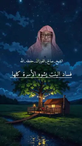 فساد البنت يشوه الأسرة كلها ولا حول ولا قوة الا بالله #الشيخ_صالح_الفوزان_حفظه_الله #المنهج_السلفي_كتاب_وسنة_بفهم_سلف_الأمة #السلفية_الفهم_الصحيح_للكتاب_والسنة #الدل_على_الخير_كفاعله #اتقوالله_في_النساء 