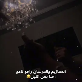 صدوك اذا كالو المعاريس اثنين والمجانين الفين😂#اللهم_صلي_على_نبينا_محمد #مالي_خلق_احط_هاشتاقات #هاشتاقات_تيك_توك_العرب #fffffffffffyyyyyyyyyyypppppppppppp  
