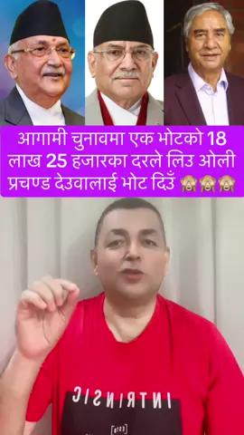 प्रत्येक मतदातालाई 5 वर्षसम्म खान पुग्ने रकम नदिएसम्म ओली प्रचण्ड देउवालाई भोट दिइने छैन #fyp #ramesh_adhikari30 #kpoli #prachanda #deuba 