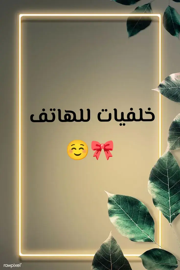 #خلفيات للهاتف🌚#خلفيات فخمه#🎀🎀