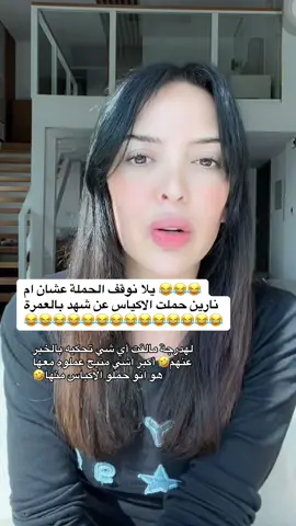 😂🤣🤣🤣🤣🤣 #نارين_سيدرا_شيرين #سيدرا_بيوتي #narinsbeauty #انصالة #ossamamarwa 