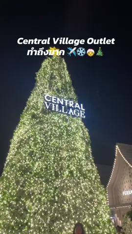 มาดูหิมะที่ Central Village Outlet #centralvillage #เซนทรัลวิลเลจสุวรรณภูมิ #สุวรรณภูมิ  ❄️🎄✨ 