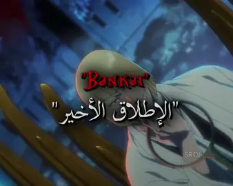 #shinji #bleach #blechedit #animeedit #تيم_وارز  4u : @Abo malk 