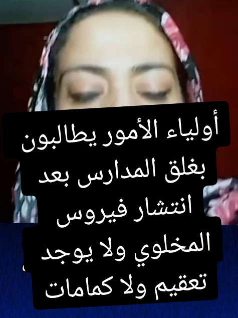 أولياء الأمور يطالبون بغلق المدارس بعد انتشار فيروس المخلوي ولا يوجد تعقيم ولا كمامات#أخر_الأخبار #الوطن_العربي #الجميع #مصر🇪🇬 