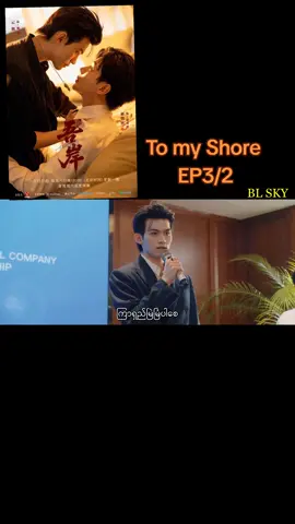 #tomyshore #blserie #tiff🧃 #tiktok2026 #trend2026 