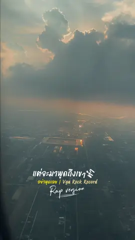 อย่าพูดเลย | Raptor -Rock version : Vga Rock Record #ท้องฟ้า #ธรรมชาติ #fyp #foryoupage #สตอรี่ความรู้สึก 
