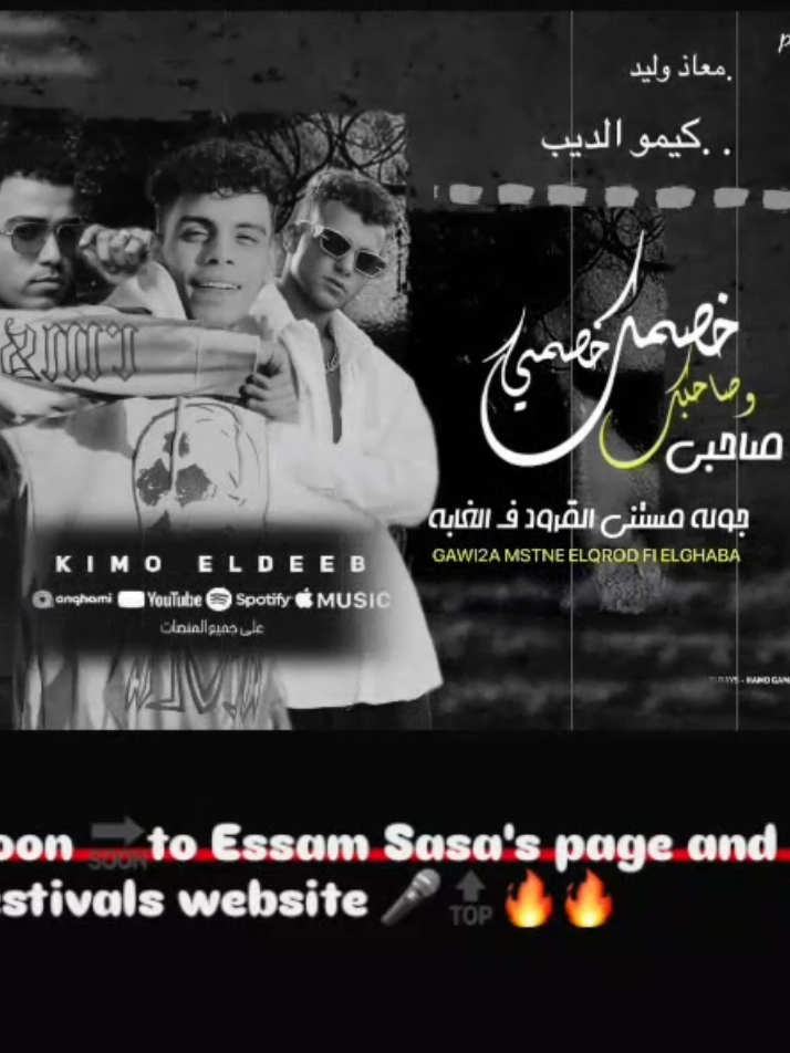 الرد على @m0ozaa.m2asrrr مهرجان صاحبك صاحبي وخصمك خصمي ✅️🎤😎🔥#foryou #عصام_صاصا_الكروان #تسريب_مهرجانات #موزا_مصر_كينج_الديزاين #explore 