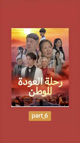 مسلسل رحلة العودة للوطن مدبلج  رحلة العودة للوطن كامل  part_6 The trip back home #مسلسلات  #شاهد  #افلام #عشاق  #العراق_الجزائر_المغرب_موريتانيا_مصر_السودان_الخليج