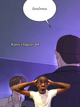 #Jinx chapter 84 จู ขอ โทษ !!!!! พี่พระเอกมาแว้ววววเพื่อความชัวร์ขออ่านอีกที🤭 #joojaekyung #jinxmanhwa #manhwabl 