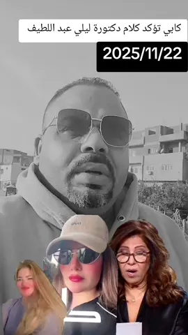 كابي تؤكد كلام دكتورة ليلي عبد اللطيف وانا الاطفال هتموت في المدارس 😥😥#مشاهير_تيك_توك #ليلي_عبد_اللطيف #كابي #اكسبلورexplore #الشعب_الصيني_ماله_حل😂😂 