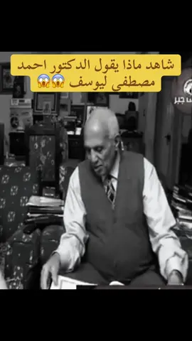 شاهد ماذا يقول الدكتور احمد مصطفى ليوسف 😱😱😱😱