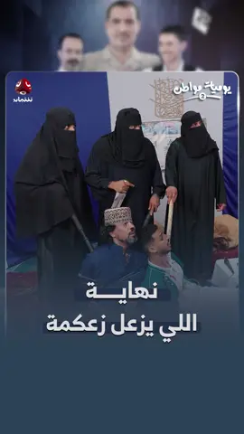 نهاية اللي يزعل زعكمة #يوميات_مواطن