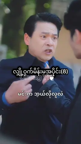 #လျှို့ဝှက်မိန်းမအပိုင်း၈ #မင်းတို့ပေးမှ❤ရမဲ့သူပါကွာ  #တရုတ်ဇာတ်လမ်းတိုများ💓  #程一凡🥝💚_Qipi💚kiwi🥝🥝  #fypシ゚viral🖤tiktok☆♡🦋myvideo 