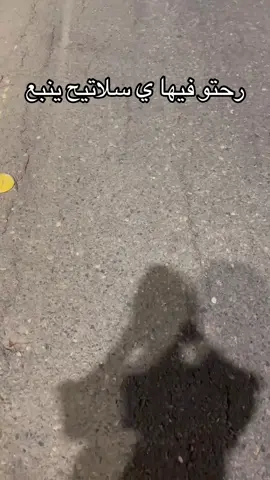 بنت تفضحكم الله لايبلانا بس 😂😂#ينبع_المزه #fyp #اكسبلور #الشعب_الصيني_ماله_حل😂😂  