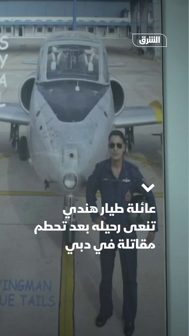 خيّم الحزن على منزل الطيار نامانش سيال في هيماشال براديش الهندية، بعد أن أودى حادث تحطم مقاتلة كان يقودها بحياته. وتحطمت المقاتلة 