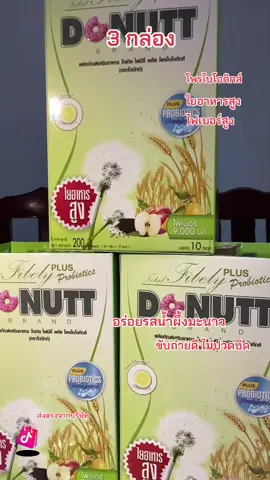 Donutt Brand [เซต 3กล่อง] ดูแลระบบขับถ่าย โพรไบโอติกส์ ใยอาหารสูง ไฟเบอร์สูง#สิ้นค้าคุณภาพ #สิ้นค้าขายดี #ไฟเบอร์โดนัทท์ #โพรไบโอติกส์ 
