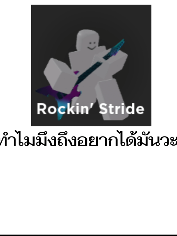 เพลงมันดีเกอนนนนน😭 #rockinstride #อีเวด #โรบอก #ฟีด #เทรนวันนี้ 