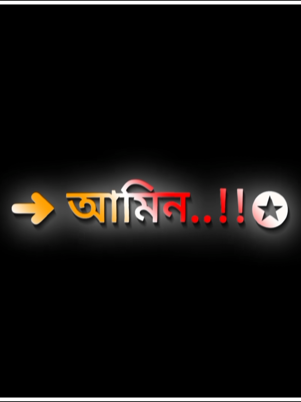 আমিন 🤲#foryourpage #fyp #tiktok_tanding_vairal_video #tiktokoffical #unfrezzmyaccount 