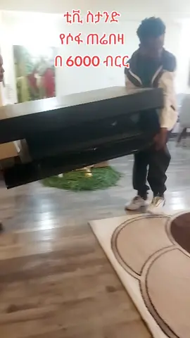 ቲቪ ስታንድ የሶፋ ጠሬበዛ በ 6000 ብርር