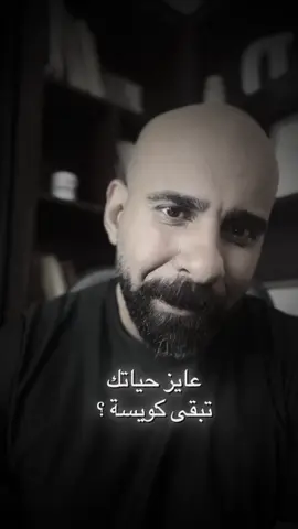 عايز حياتك تبقى كويسه ؟