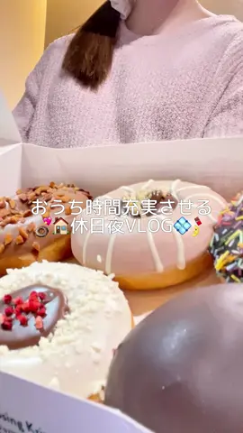 💫🏠おうち時間充実させたい休日夜VLOG💠💖 ドーナツの真ん中ヌテラで 初めてだったんだけどアーモンド味強くて、😀な気持ちになった🌀 リピートしてるVTのリードルショットとカプセルクリームは肌艶良くなって自撮りと外カメ、どっちも盛れる様になる気がする😾🪞📱 #PR#ブイティー#アウトバスケア#アウトバスケアlog