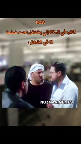 كاتب في الــ CV إني بشتغل تحت ضغط  انا في الشغل : #ميمز #كوميدي #no3man_memes 