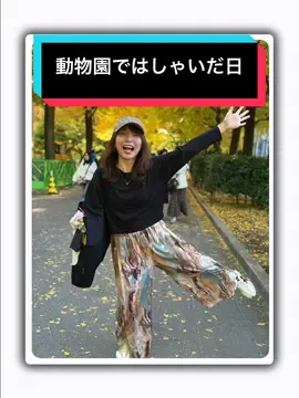 上野動物園へ〜！！ パンダは60分待ちとのことで見なかったけど、動物みーんな 可愛かったわぁ♡ #上野動物園 #動物園 #livefest2025 #障害があっても楽しく生きる 