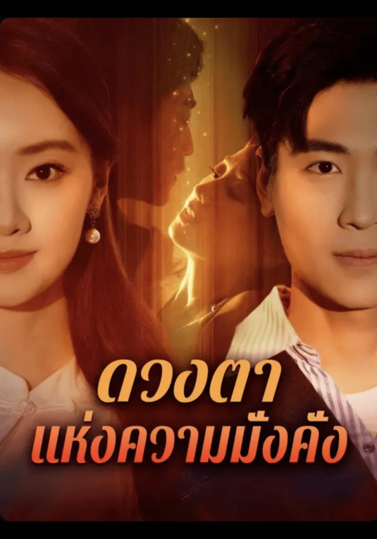 #ดวงตาแห่งความมั่งคั่งพากย์ไทย 