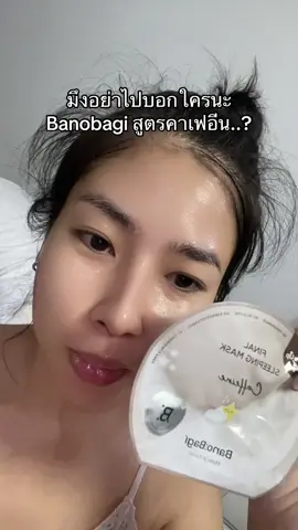 สูตรนี้ควรแมสนะเอาจริง #banobagi #ป้ายยาtiktok #รีวิวของดีบอกต่อ  