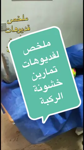 ملخص الفديوهات الثلاث لتمارين الخشونه #خشونة_الركبة #دأحمد_غنيم #الركبة #الركبة_و_إصابتها #تمارين_منزلية  