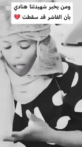 الشهيده الدكتوره هنادي ميرام الفاشر #الجيش_السوداني🇸🇩 