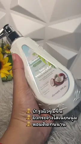 ครีมอาบน้ำมะพร้าว#ครีมอาบน้ํา #น้ําทิพย์ชอบป้ายยา🧺 