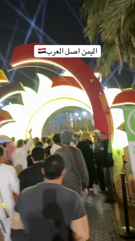 #اليمن🇾🇪 #حديقه_السويدي #انسجام_عالمي  اقوي حضور ف #موسم_الرياض 