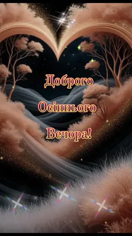 #доброго, мирного вечора всім 🙏✨💖✨😘✨❤️✨